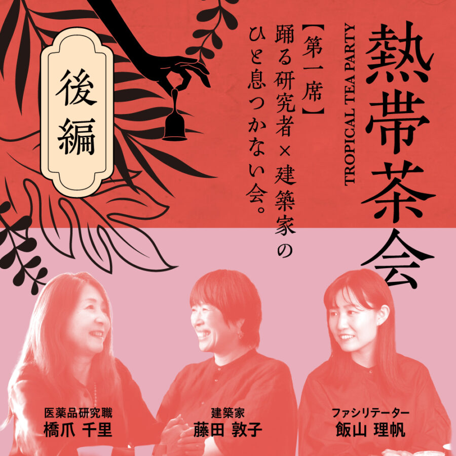 第一席 踊る研究者×建築家のひと息つかない会。（後編）