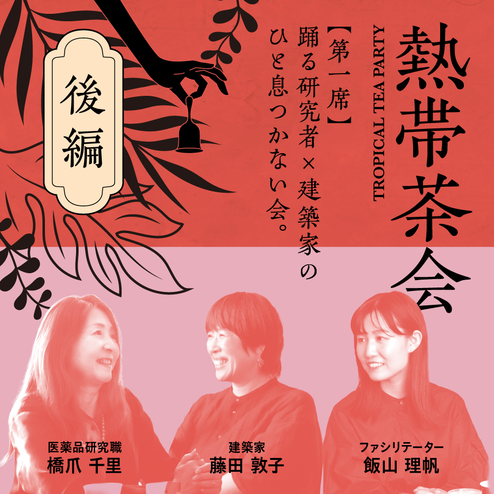 第一席 踊る研究者×建築家のひと息つかない会。（後編）