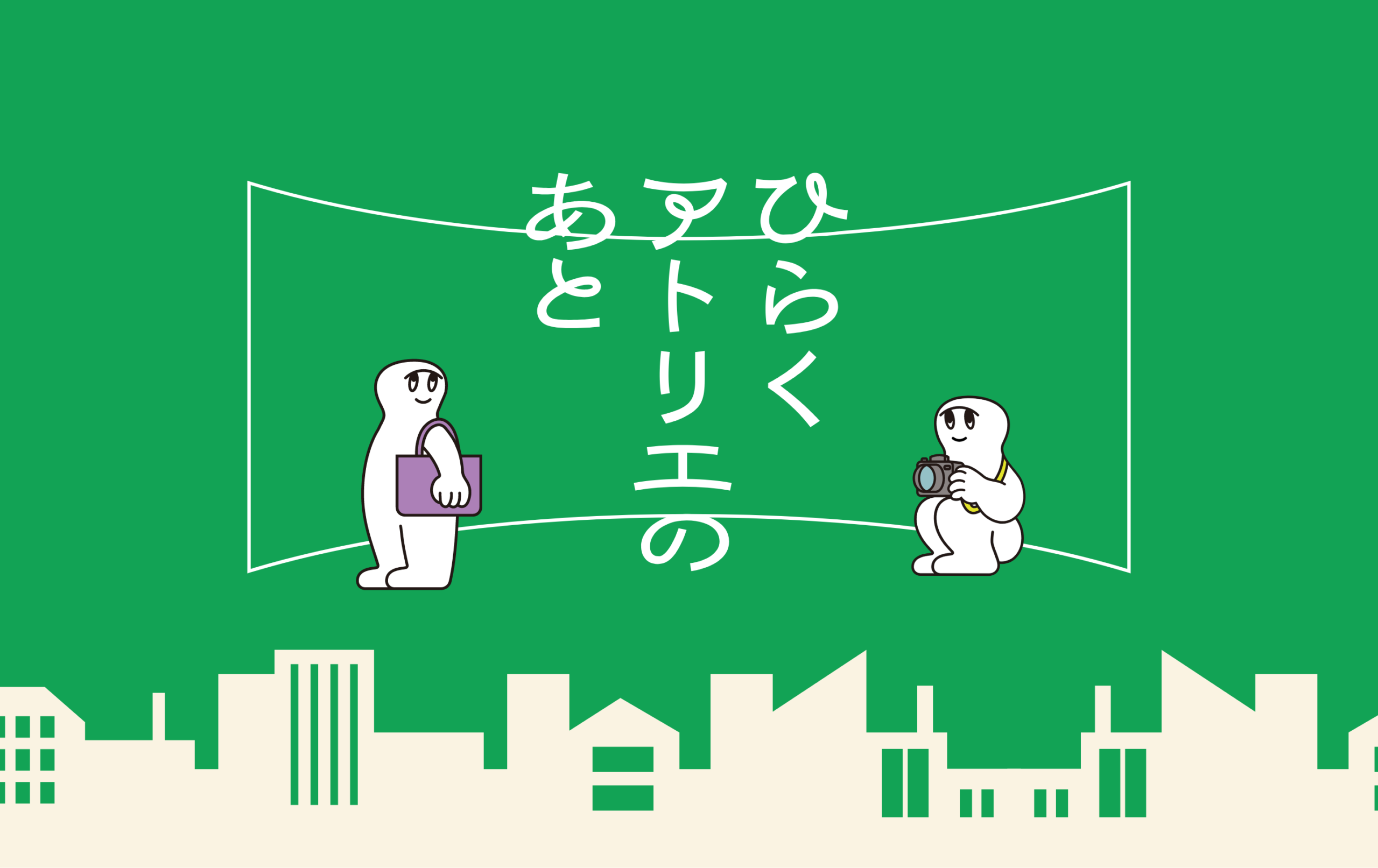 ひらくアトリエのあと