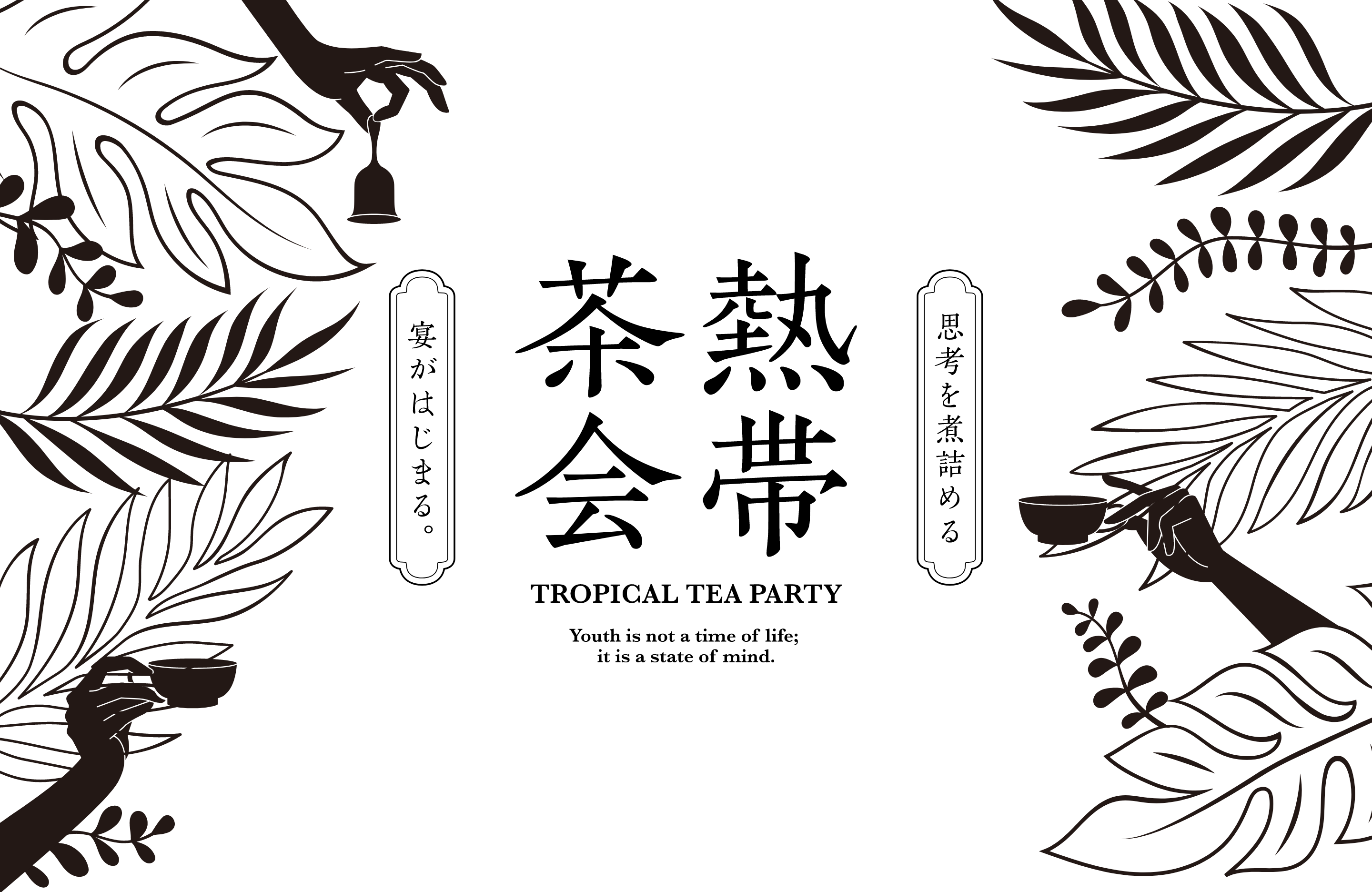 熱帯茶会