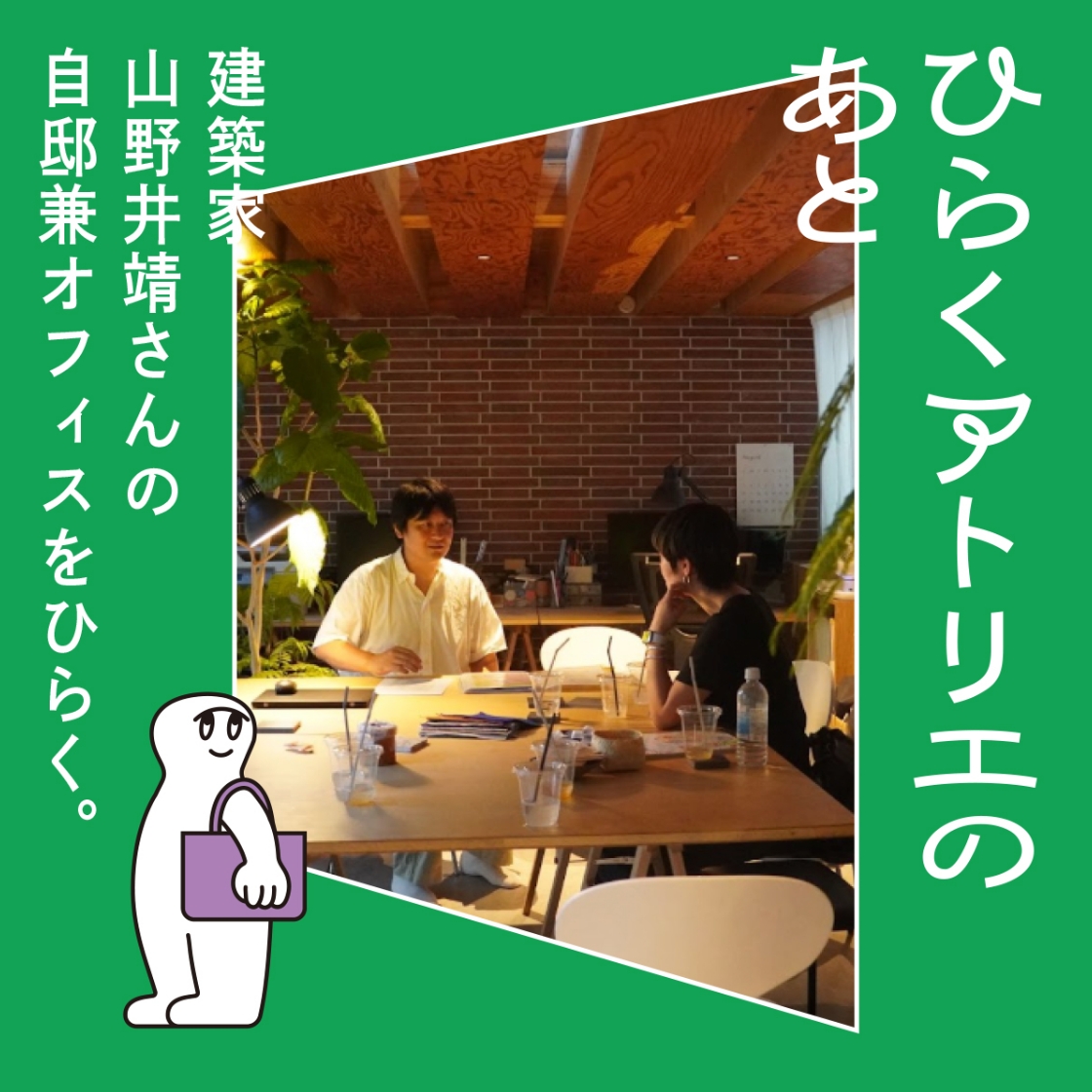 建築家の山野井靖さんの自邸兼オフィスをひらく。