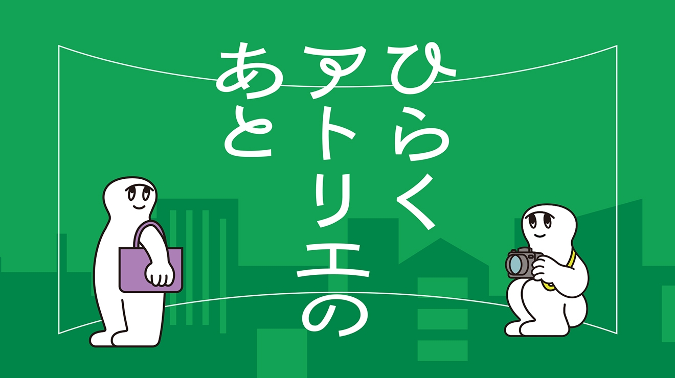 ひらくアトリエのあと