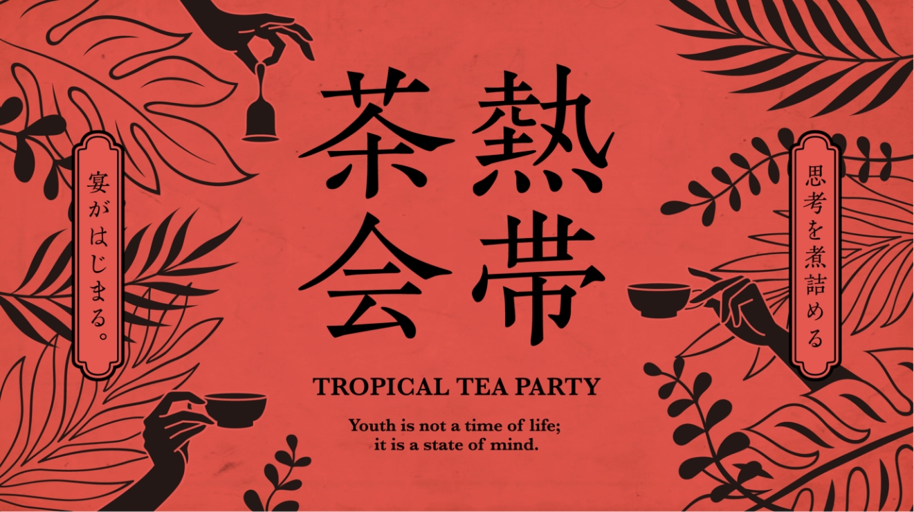 熱帯茶会